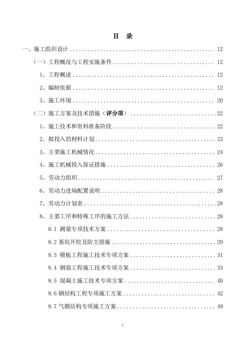某单位训练气膜馆建设工程项目192页.docx 第2页
