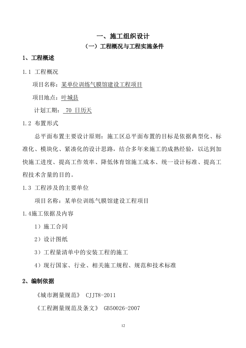 某单位训练气膜馆建设工程项目192页.docx 第13页