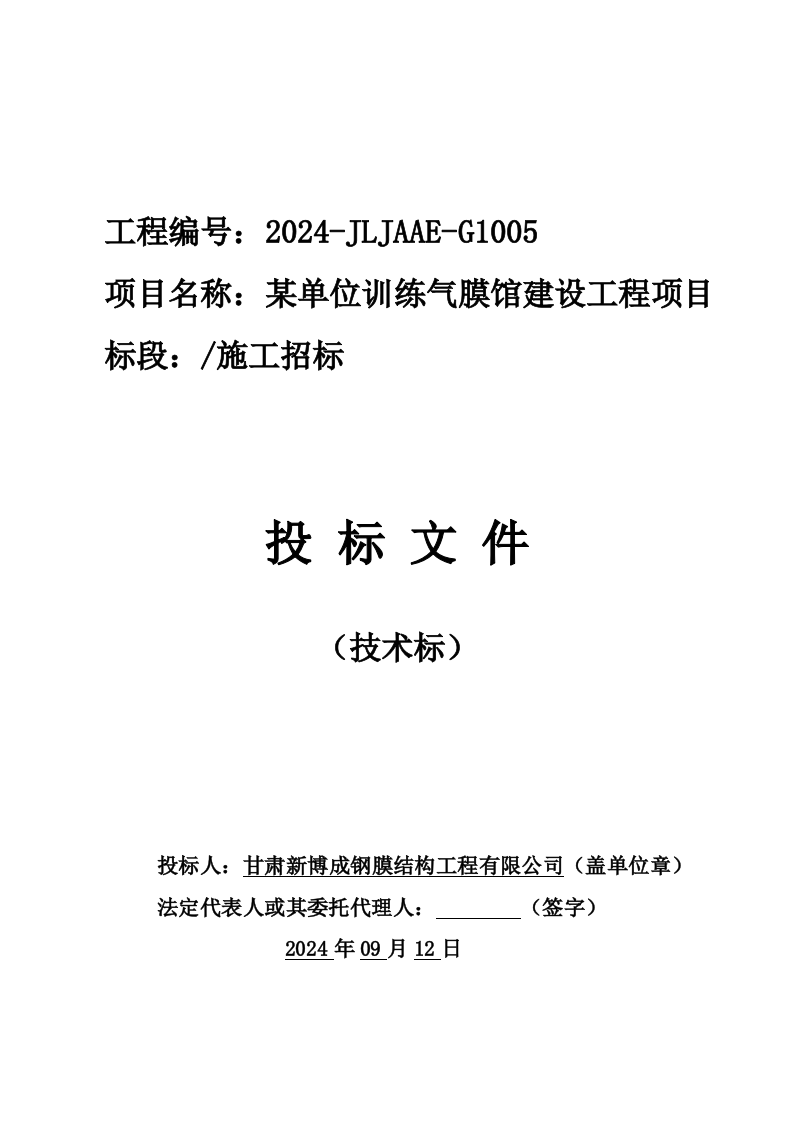 某单位训练气膜馆建设工程项目192页.docx 第1页
