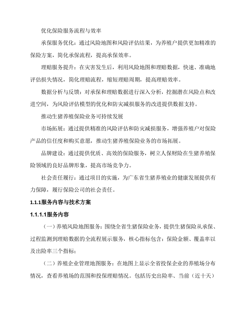 生猪养殖风险地图及防灾减损服务投标方案54页.docx 第4页