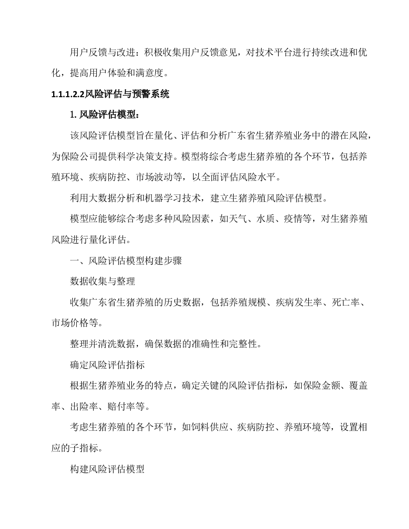 生猪养殖风险地图及防灾减损服务投标方案54页.docx 第10页