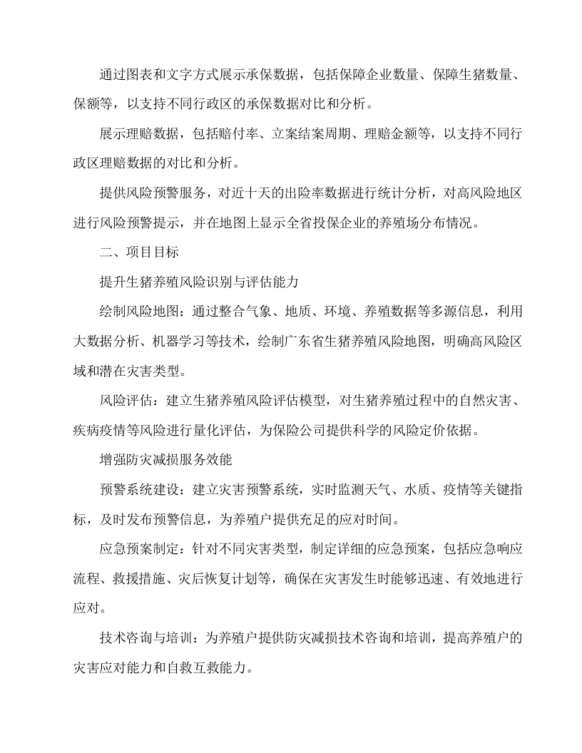 生猪养殖风险地图及防灾减损服务投标方案54页.docx 第3页