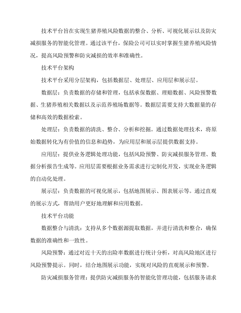 生猪养殖风险地图及防灾减损服务投标方案54页.docx 第8页