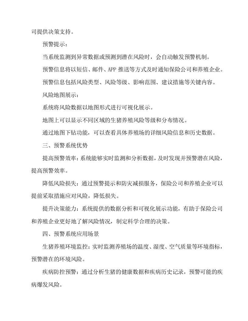 生猪养殖风险地图及防灾减损服务投标方案54页.docx 第13页