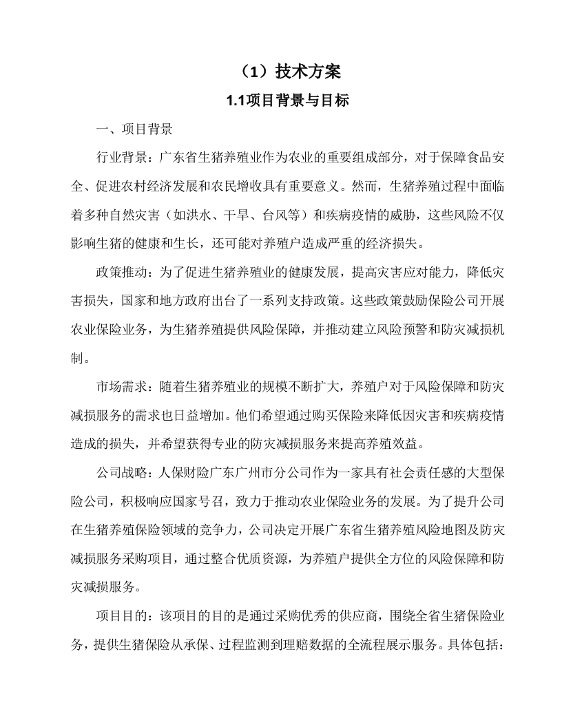 生猪养殖风险地图及防灾减损服务投标方案54页.docx 第2页