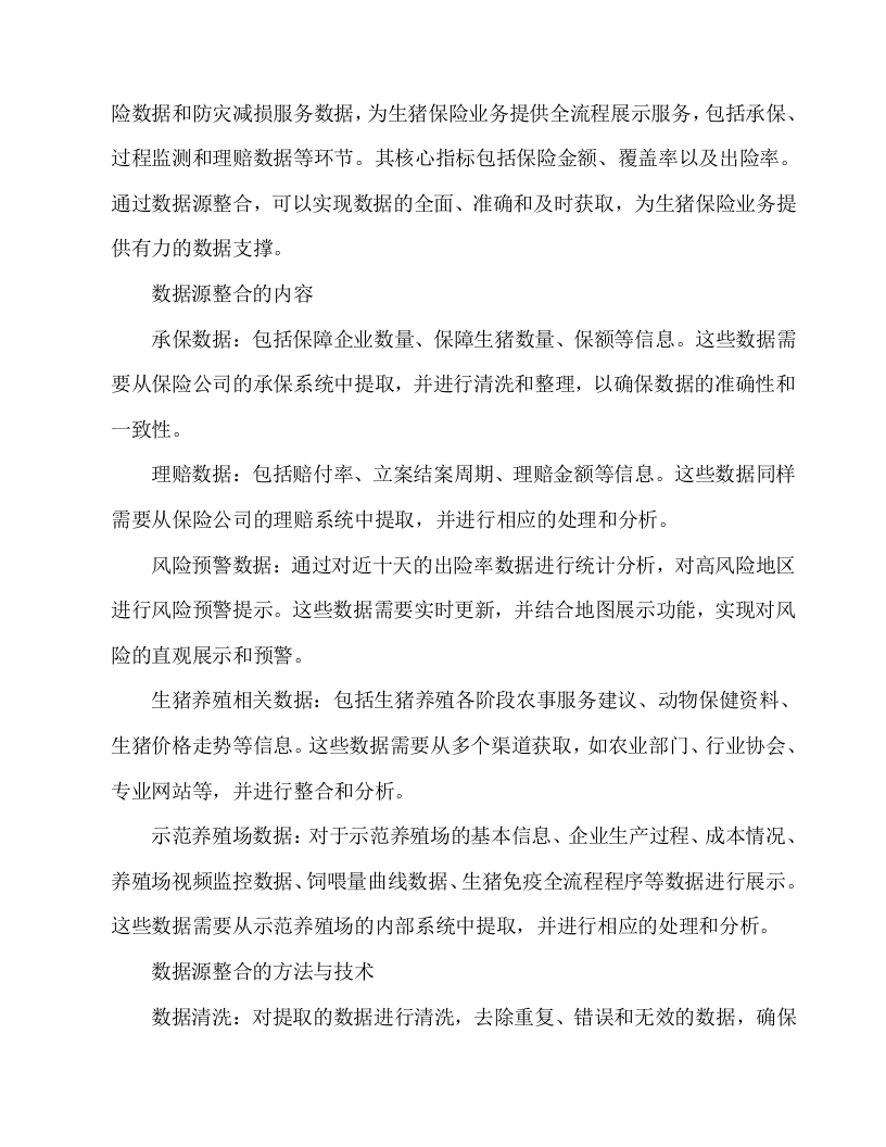 生猪养殖风险地图及防灾减损服务投标方案54页.docx 第6页