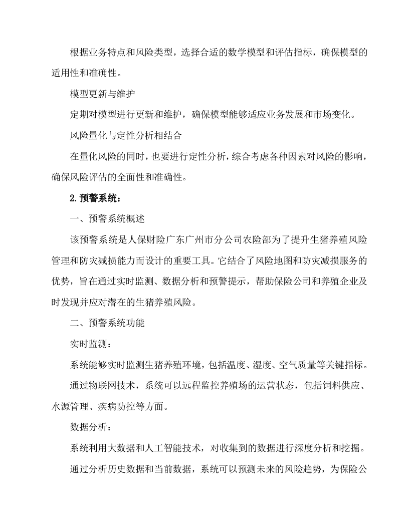 生猪养殖风险地图及防灾减损服务投标方案54页.docx 第12页