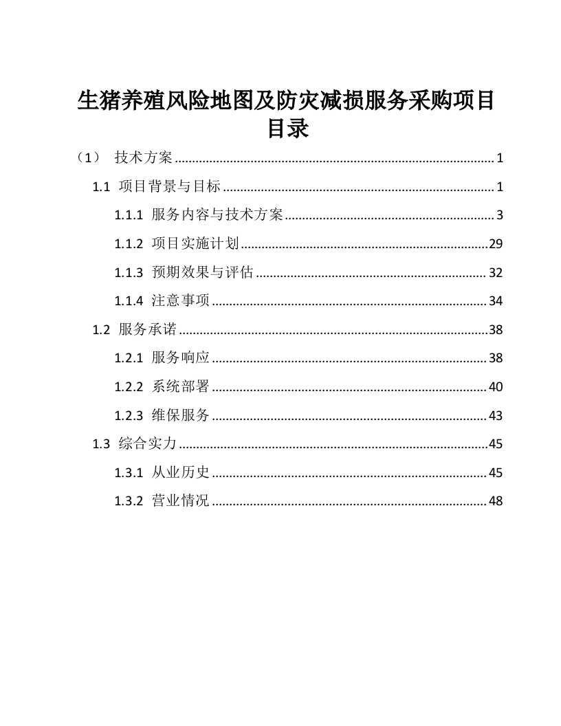 生猪养殖风险地图及防灾减损服务投标方案54页.docx 第1页