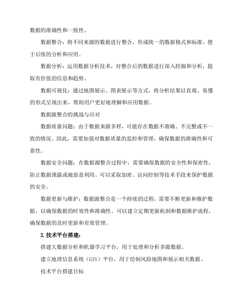 生猪养殖风险地图及防灾减损服务投标方案54页.docx 第7页