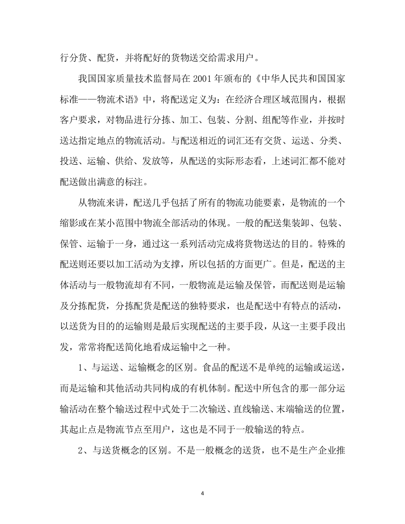 食材配送投标方案305页.docx 第9页