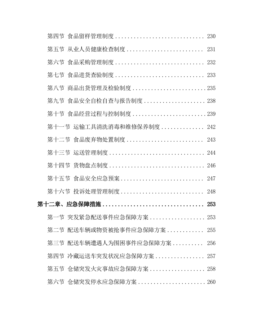 食材配送投标方案305页.docx 第4页