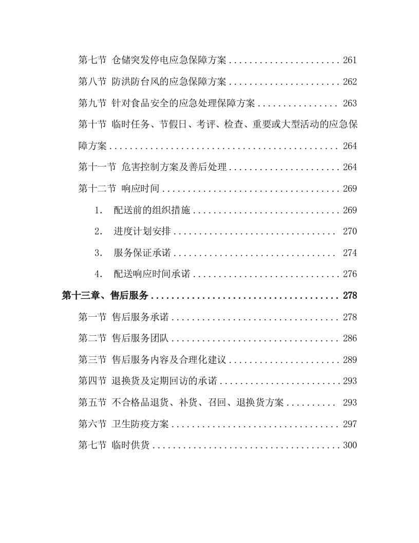 食材配送投标方案305页.docx 第5页