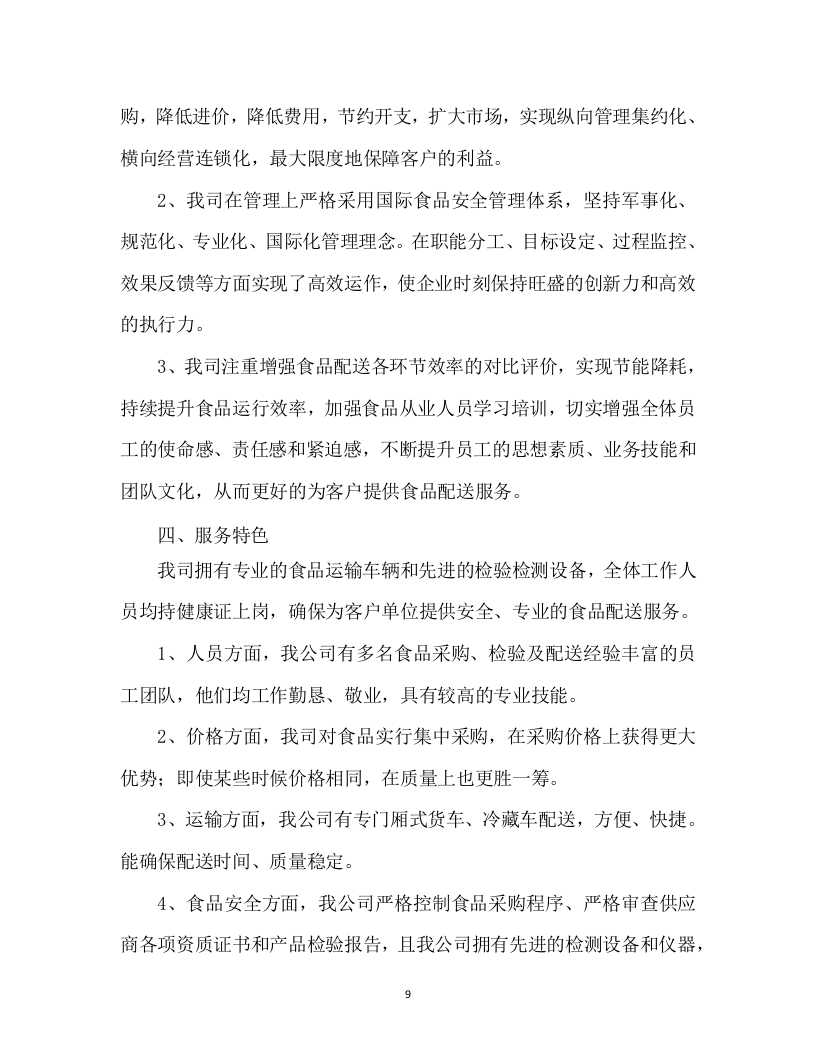 食材配送投标方案305页.docx 第14页