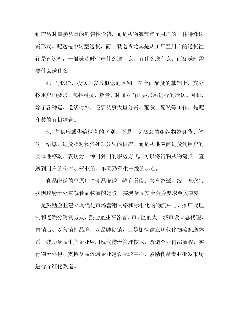 食材配送投标方案305页.docx 第10页