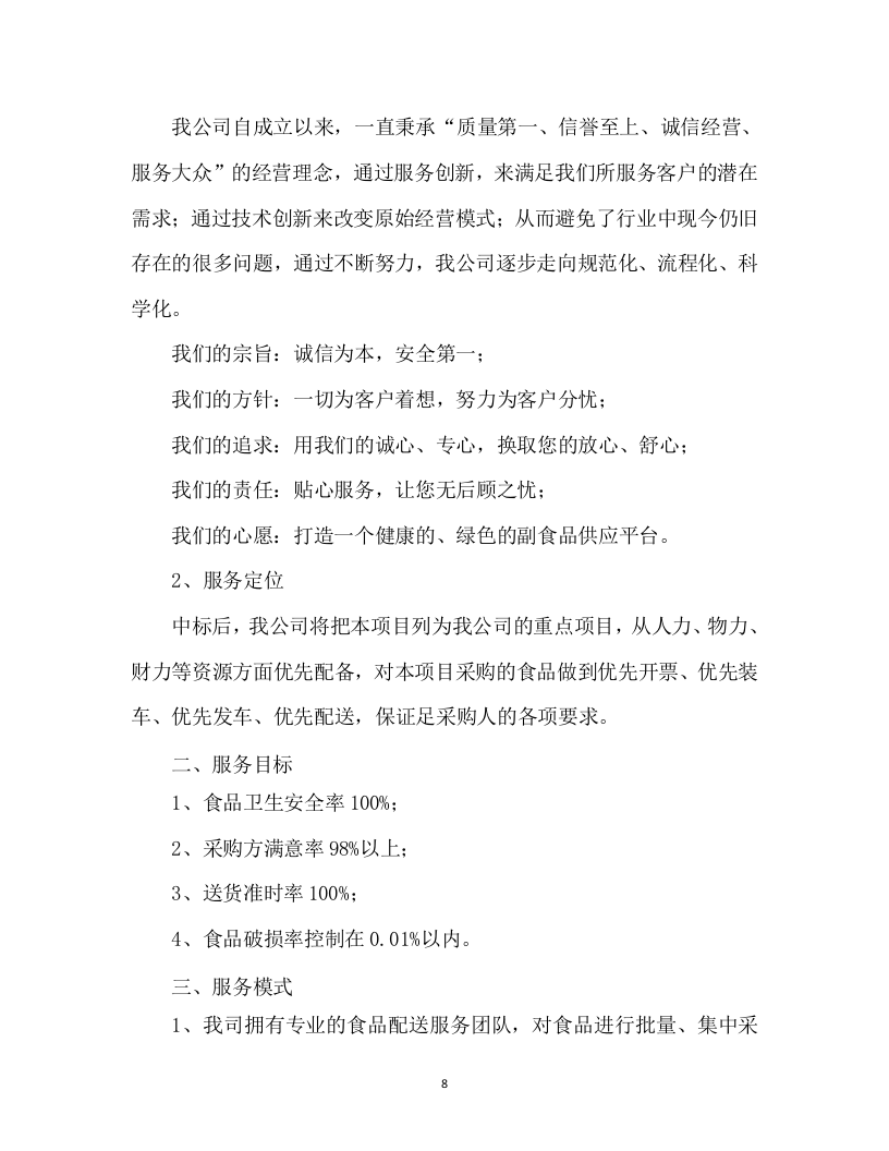 食材配送投标方案305页.docx 第13页