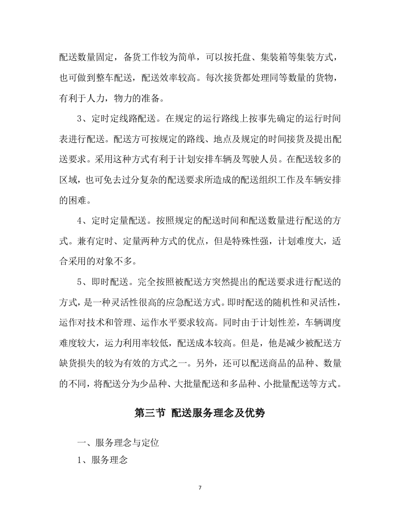 食材配送投标方案305页.docx 第12页