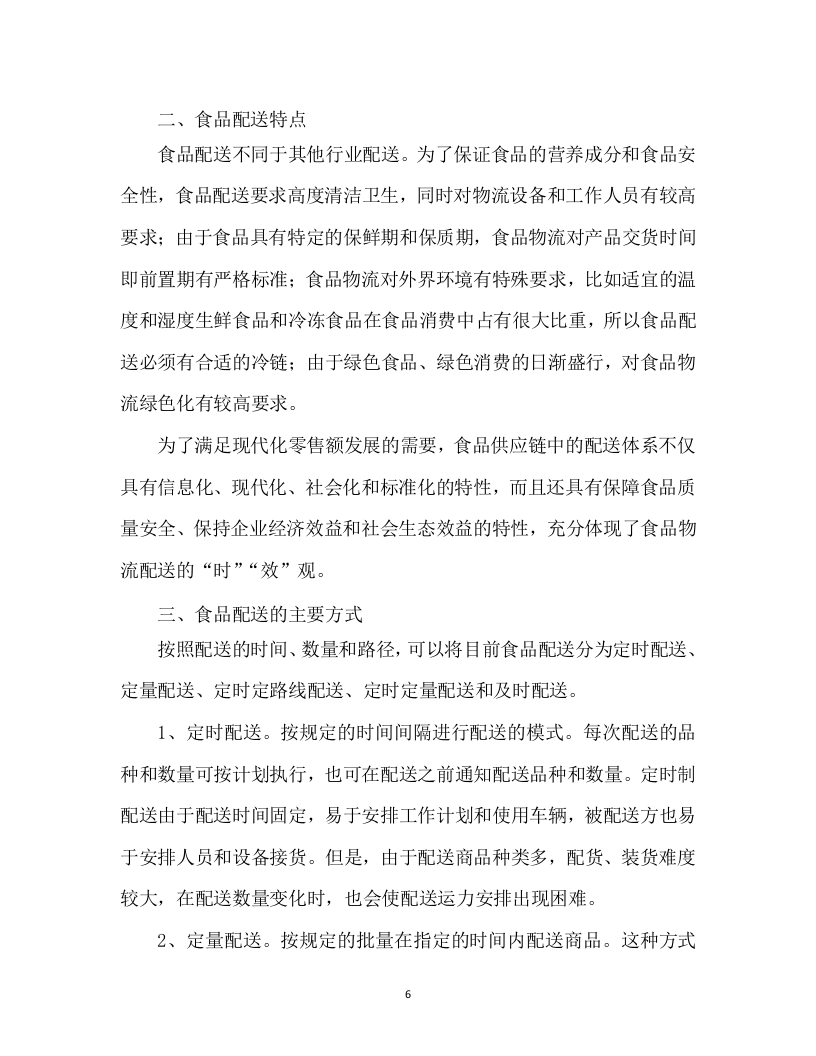 食材配送投标方案305页.docx 第11页