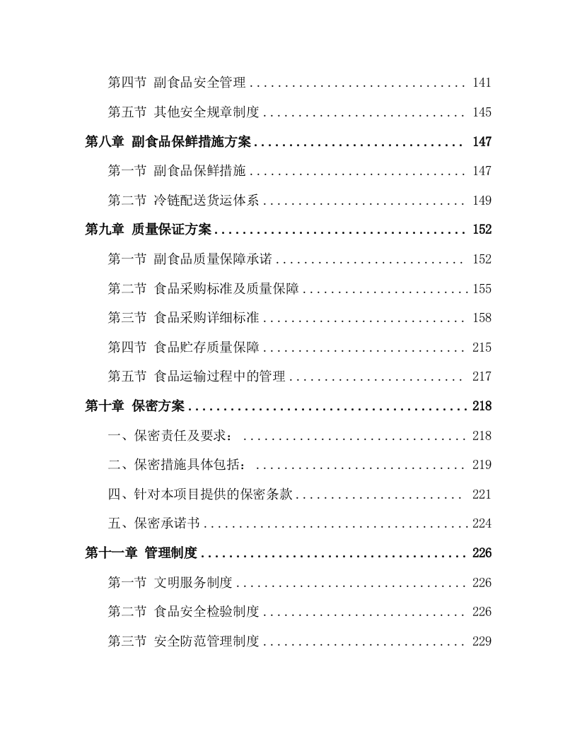 食材配送投标方案305页.docx 第3页