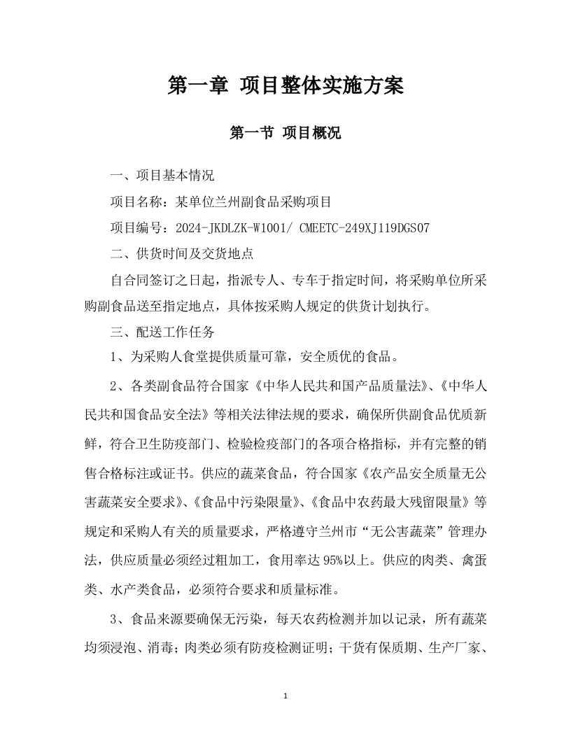 食材配送投标方案305页.docx 第6页