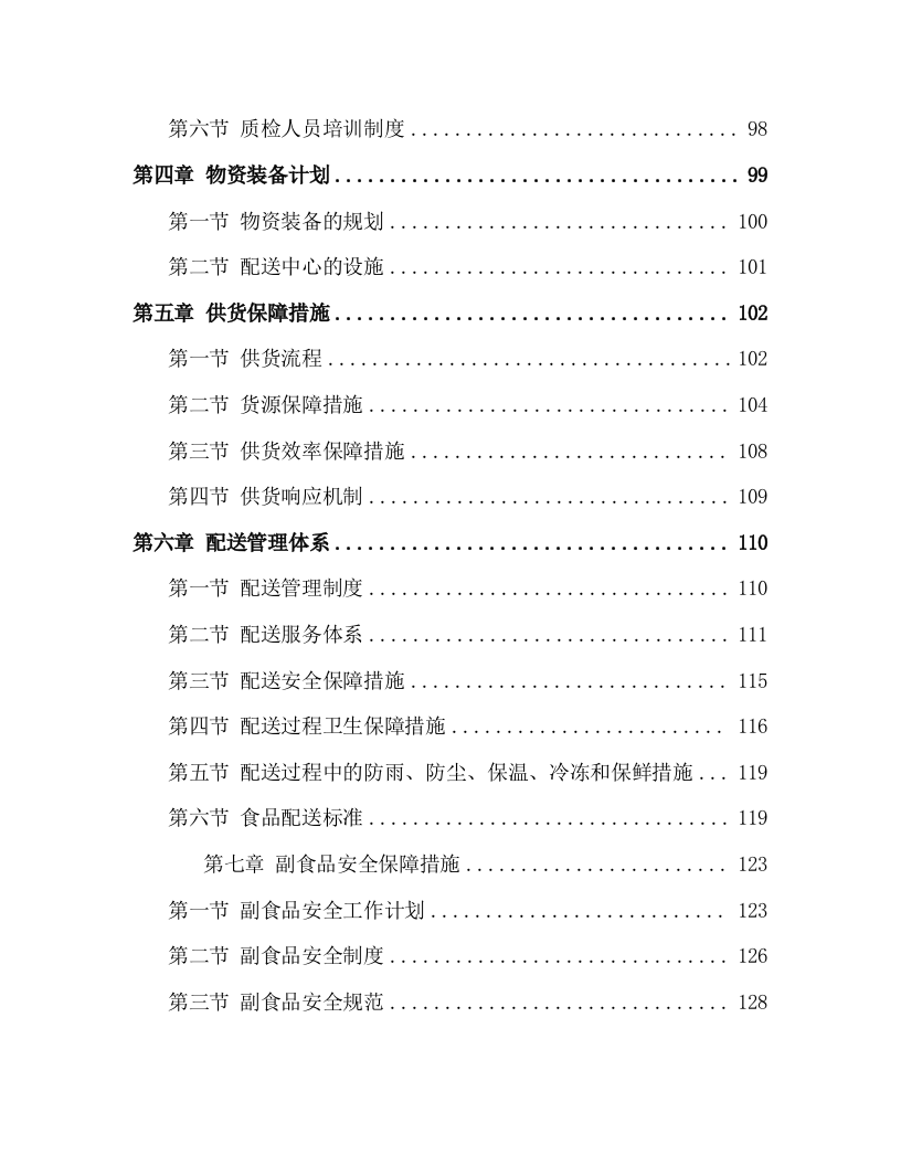 食材配送投标方案305页.docx 第2页