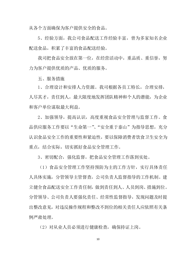 食材配送投标方案305页.docx 第15页