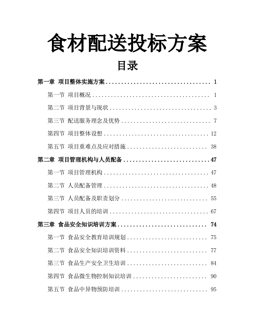 食材配送投标方案305页.docx 第1页