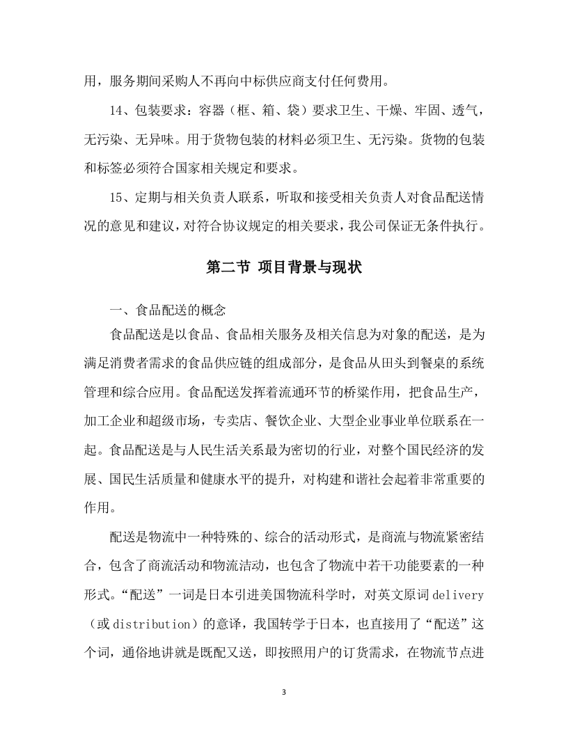食材配送投标方案305页.docx 第8页