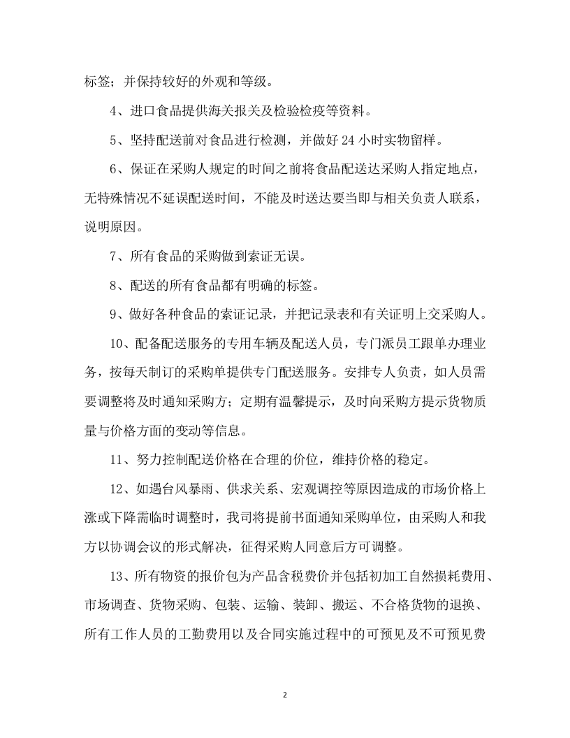 食材配送投标方案305页.docx 第7页