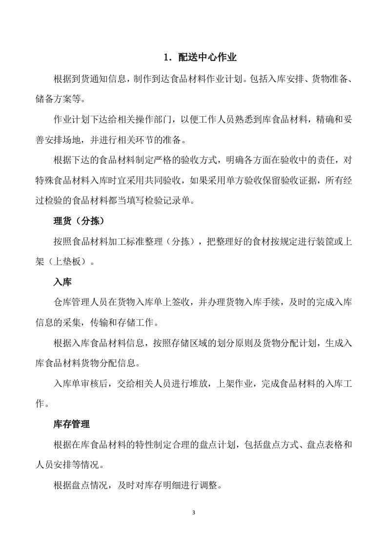 食堂食材供应商遴选入围采购项目投标方案280页.docx 第8页