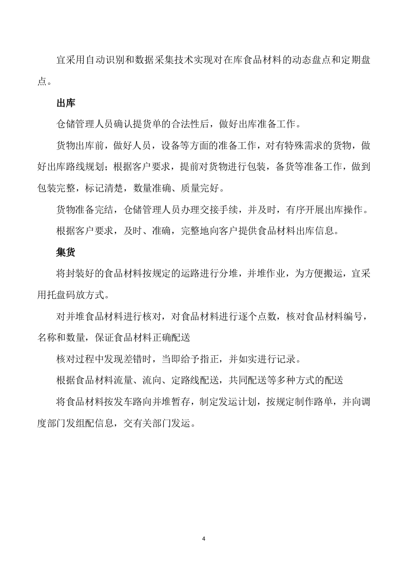 食堂食材供应商遴选入围采购项目投标方案280页.docx 第9页