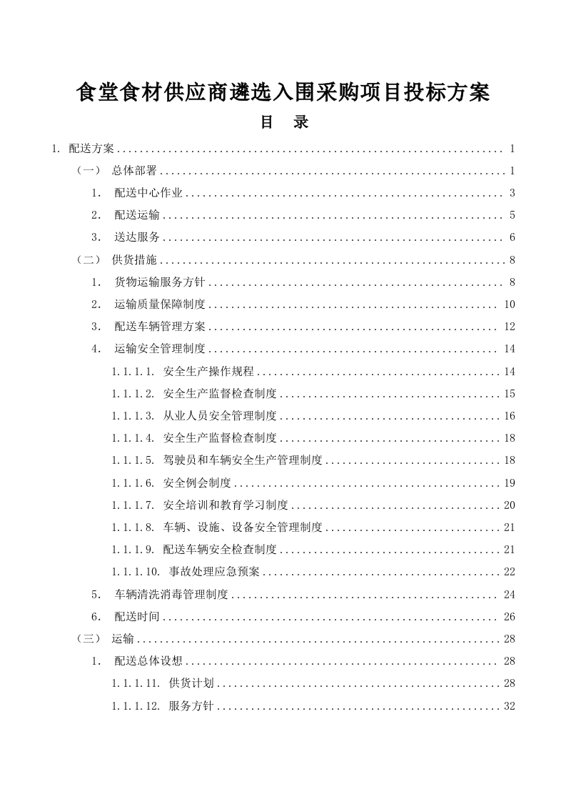 食堂食材供应商遴选入围采购项目投标方案280页.docx 第1页