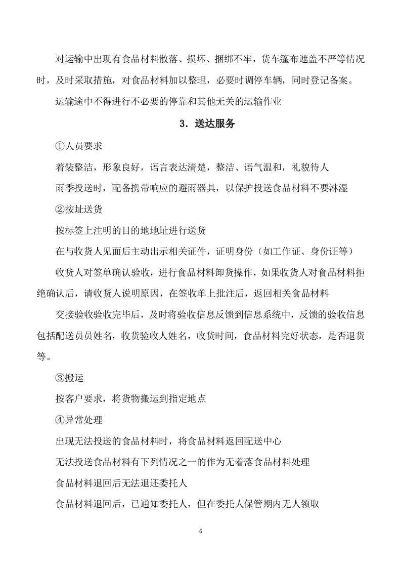 食堂食材供应商遴选入围采购项目投标方案280页.docx 第11页