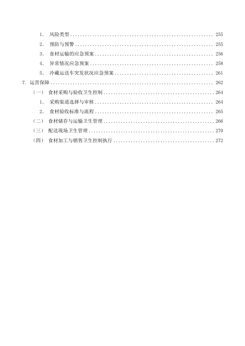 食堂食材供应商遴选入围采购项目投标方案280页.docx 第5页
