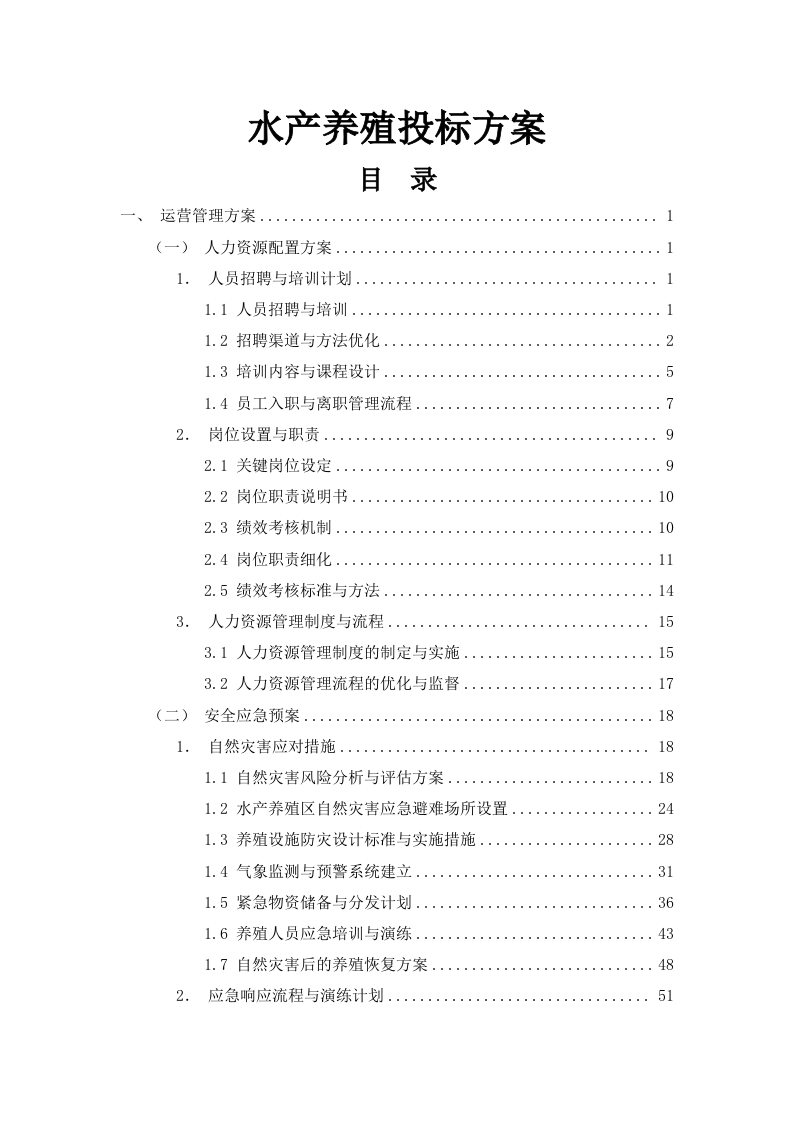 水产养殖项目投标方案122页（图文并茂）.docx 第1页