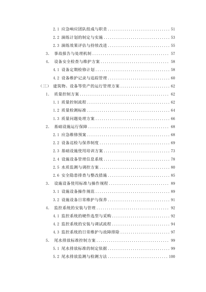 水产养殖项目投标方案122页（图文并茂）.docx 第2页
