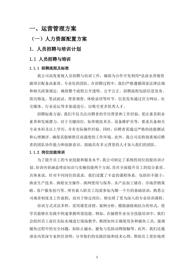 水产养殖项目投标方案122页（图文并茂）.docx 第4页