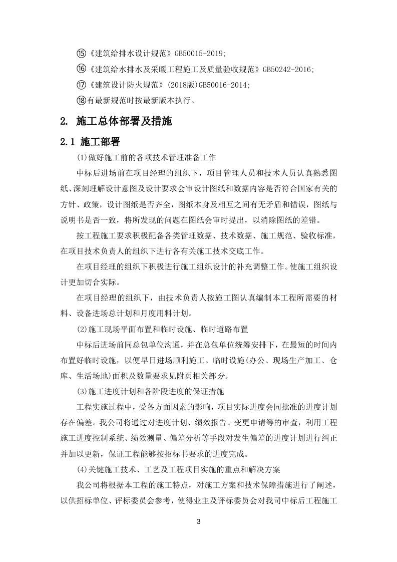 网点装修及消防工程项目投标方案310页.docx 第12页
