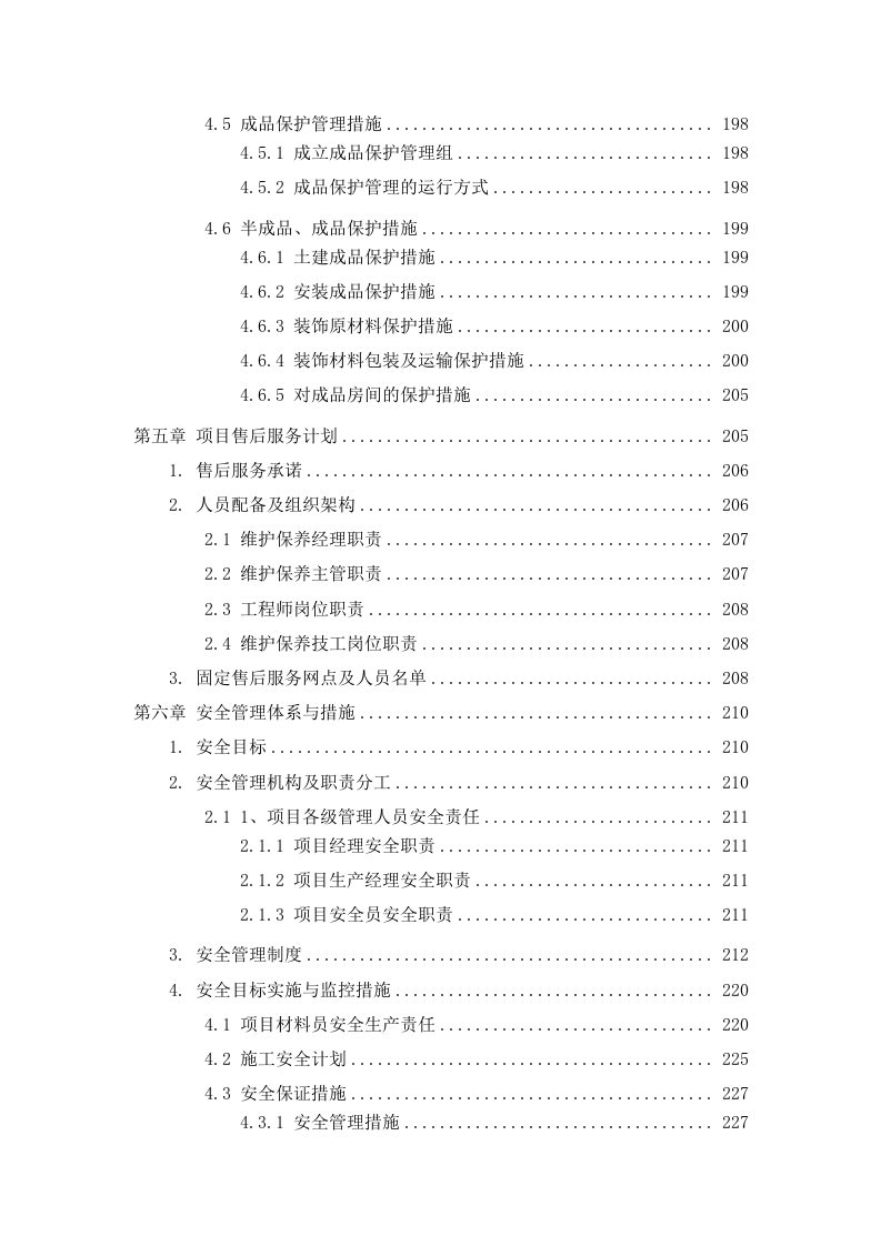网点装修及消防工程项目投标方案310页.docx 第6页