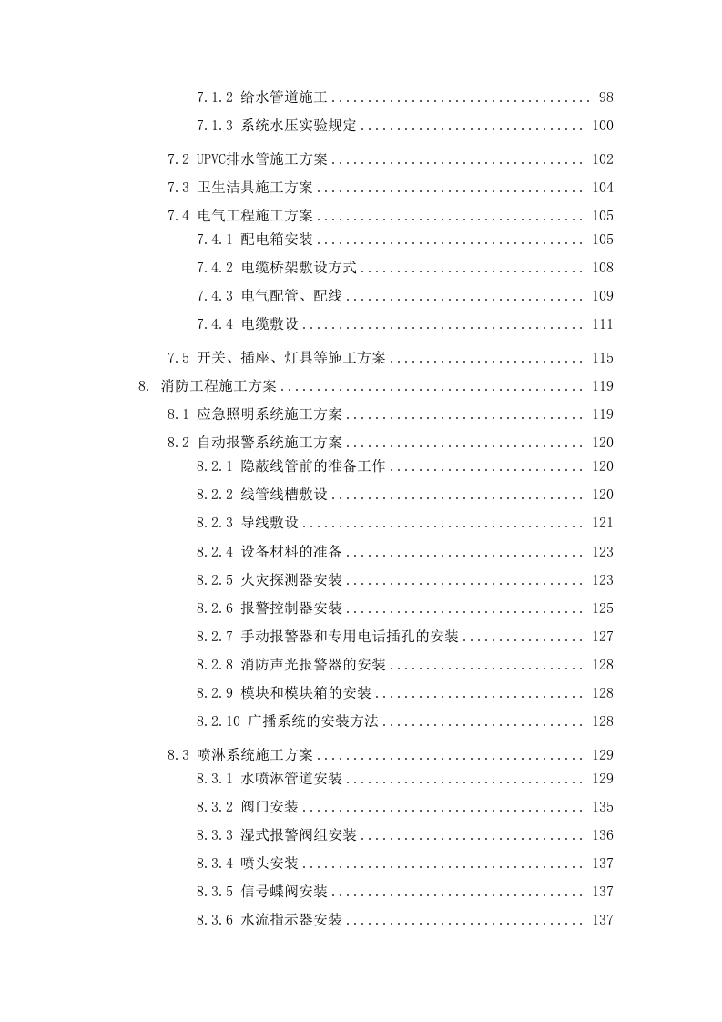 网点装修及消防工程项目投标方案310页.docx 第3页