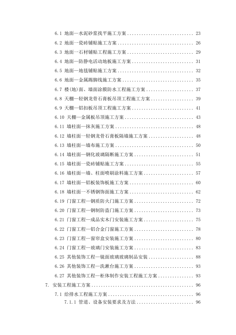 网点装修及消防工程项目投标方案310页.docx 第2页