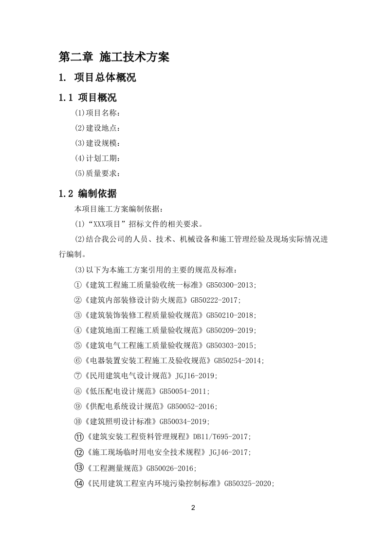 网点装修及消防工程项目投标方案310页.docx 第11页