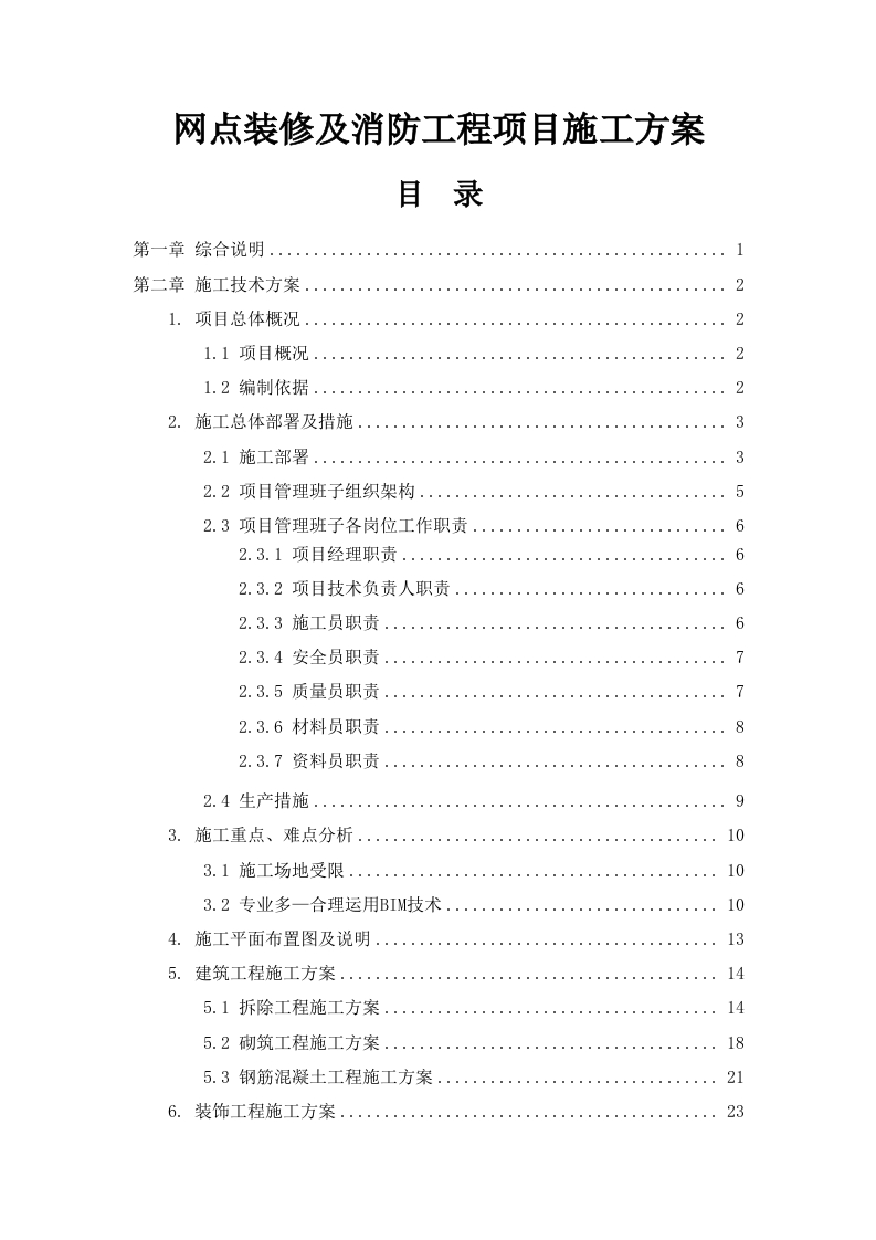 网点装修及消防工程项目投标方案310页.docx 第1页