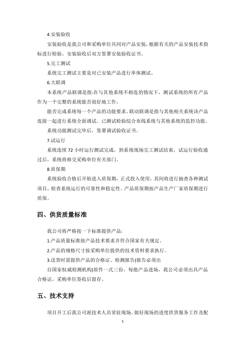 文物预防性保护投标方案91页.docx 第10页