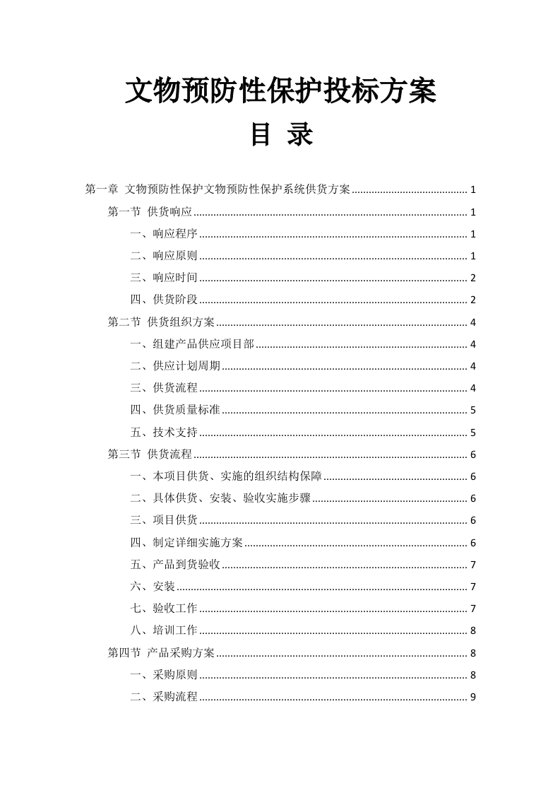 文物预防性保护投标方案91页.docx 第1页