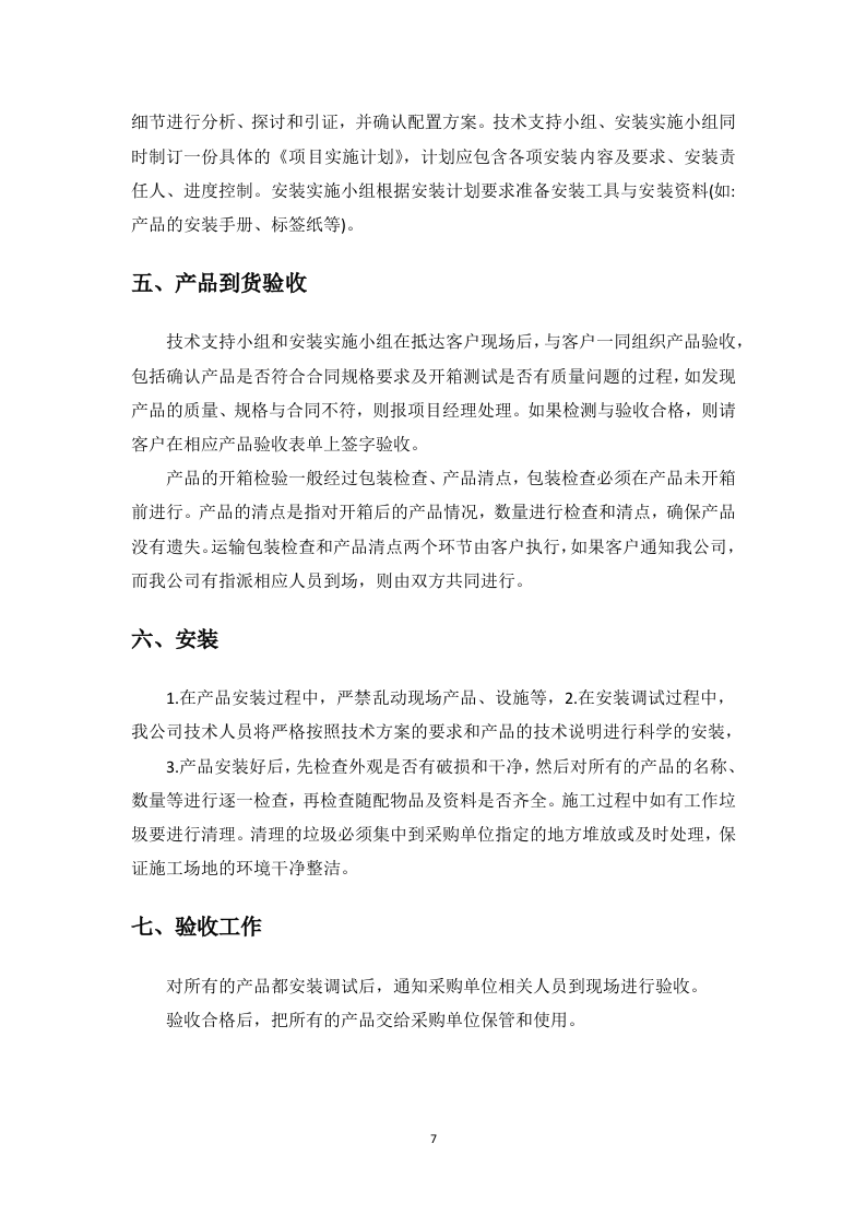 文物预防性保护投标方案91页.docx 第12页