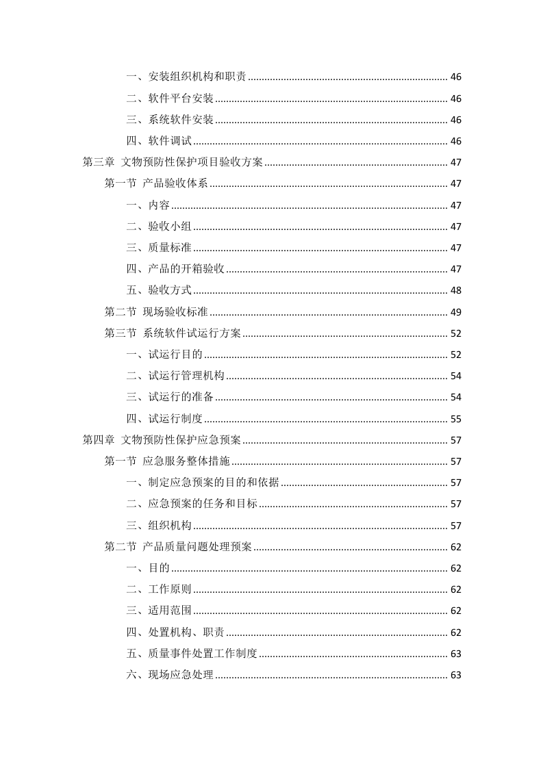文物预防性保护投标方案91页.docx 第3页