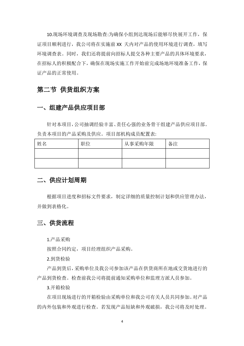 文物预防性保护投标方案91页.docx 第9页