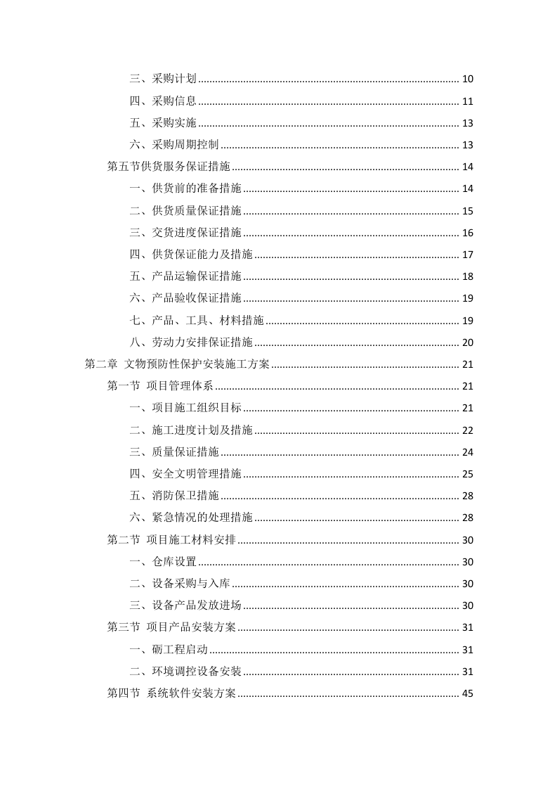 文物预防性保护投标方案91页.docx 第2页