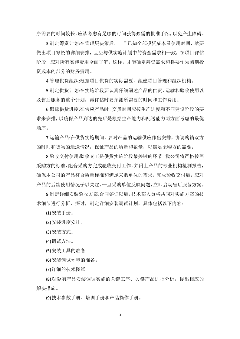 文物预防性保护投标方案91页.docx 第8页