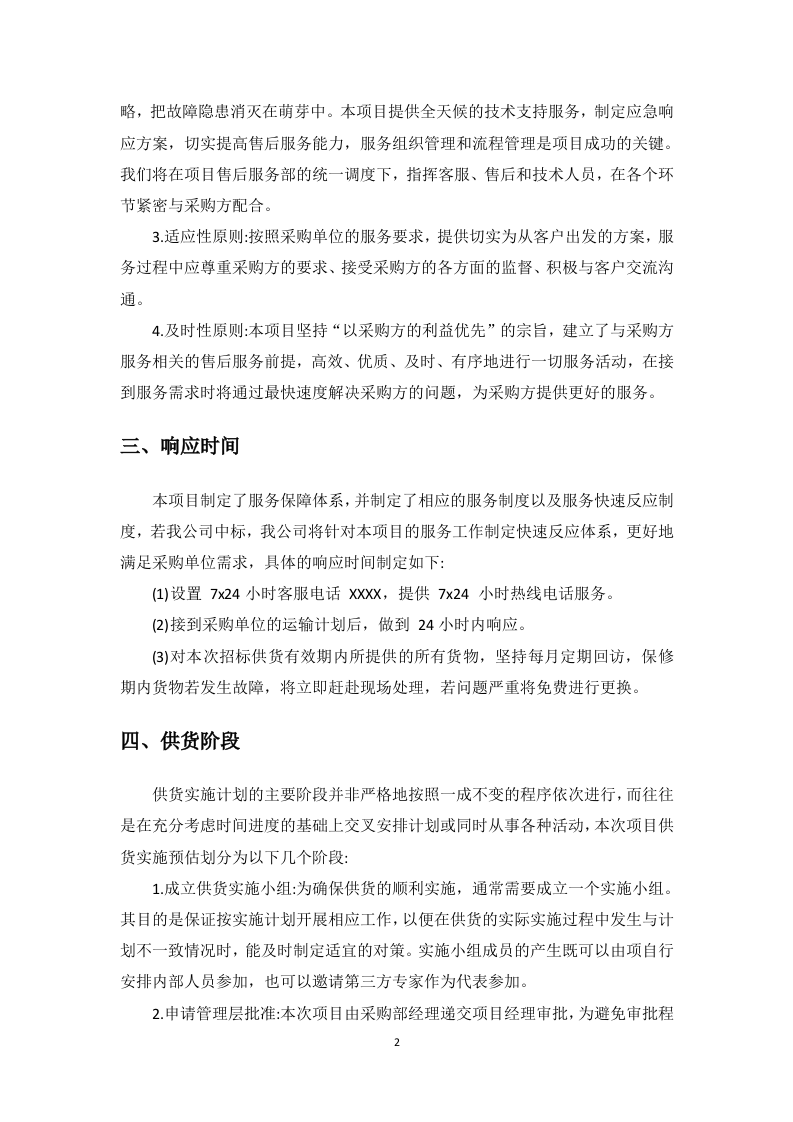 文物预防性保护投标方案91页.docx 第7页